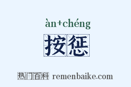 按惩是什么意思的图片
